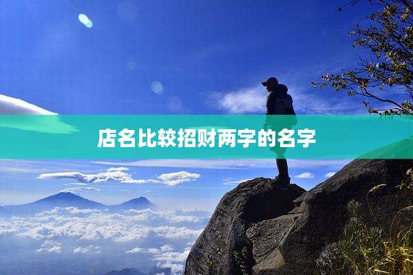 店名比较招财两字的名字