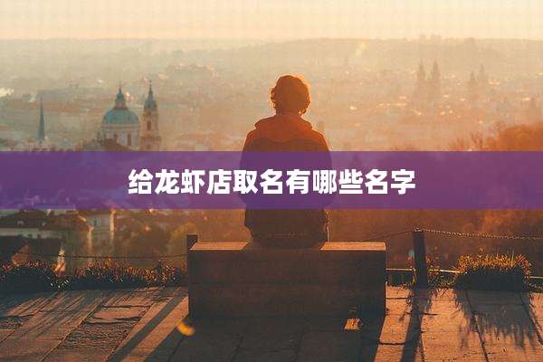 给龙虾店取名有哪些名字