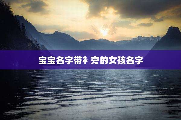 宝宝名字带衤旁的女孩名字