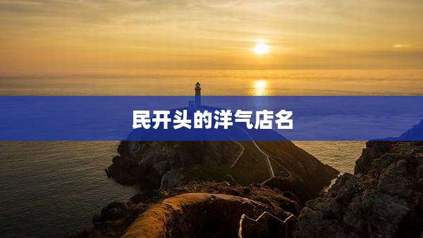 民开头的洋气店名