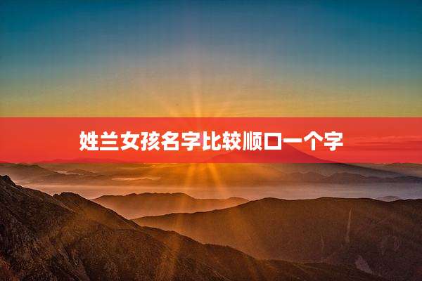 姓兰女孩名字比较顺口一个字