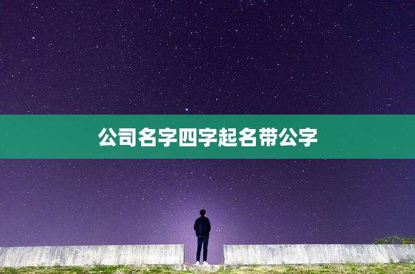 公司名字四字起名带公字