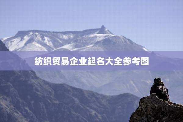 纺织贸易企业起名大全参考图