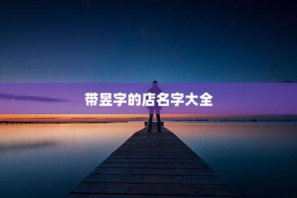 带昱字的店名字大全
