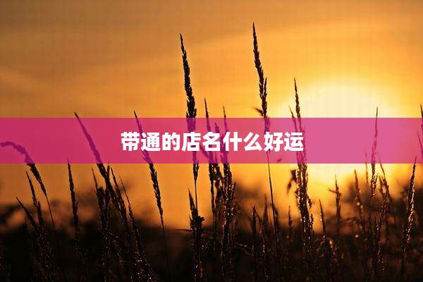 带通的店名什么好运