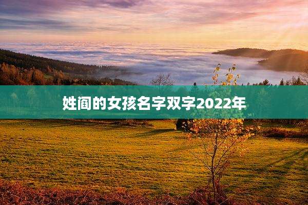 姓阎的女孩名字双字2022年