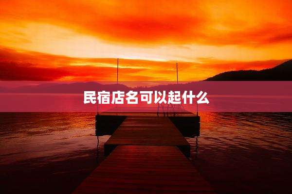 民宿店名可以起什么