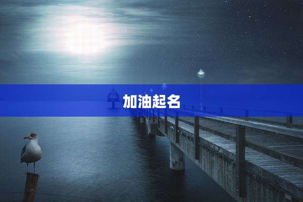 加油起名