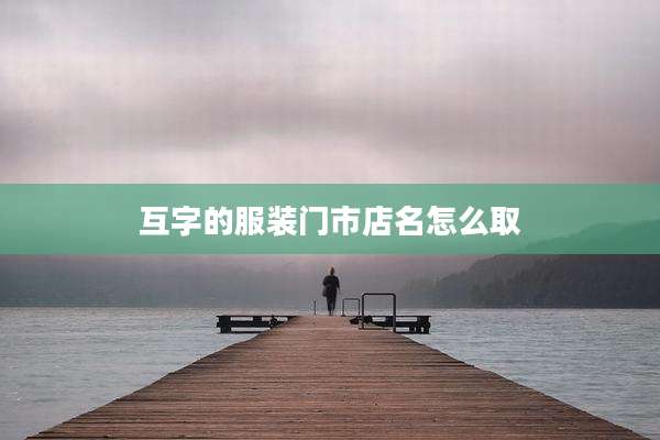 互字的服装门市店名怎么取
