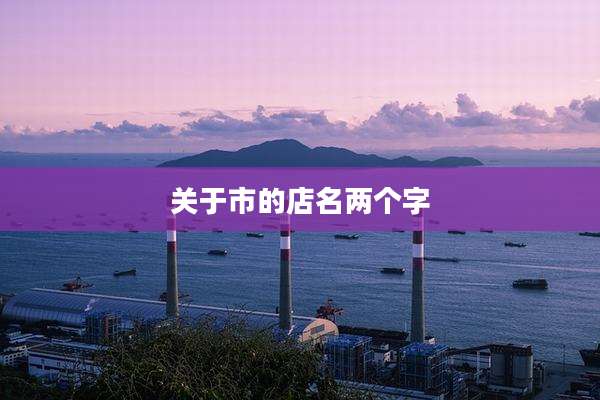 关于市的店名两个字