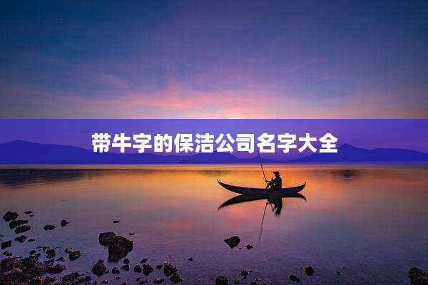 带牛字的保洁公司名字大全