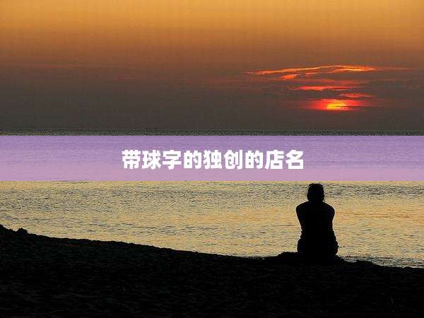 带球字的独创的店名