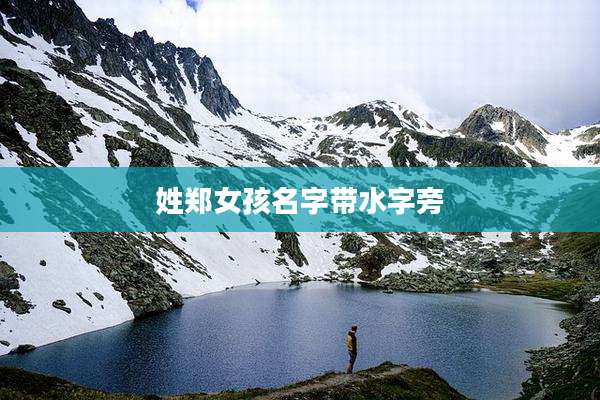 姓郑女孩名字带水字旁