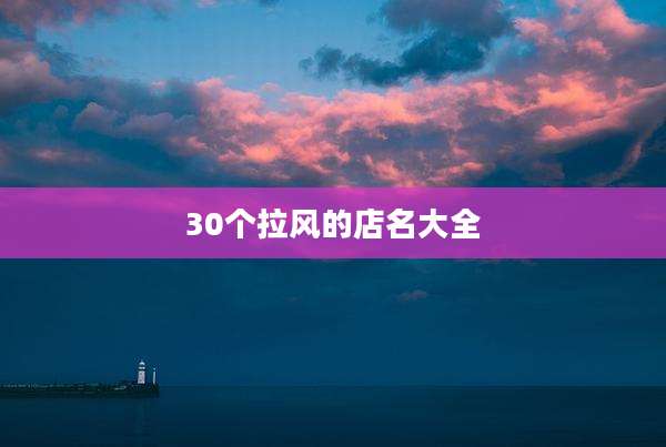 30个拉风的店名大全