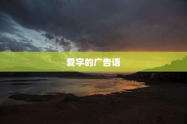 爱字的广告语