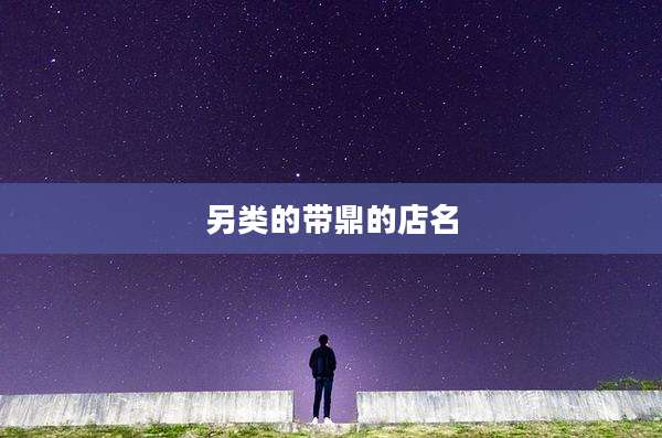 另类的带鼎的店名