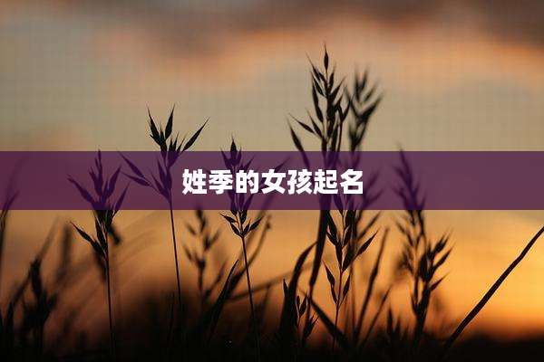 姓季的女孩起名
