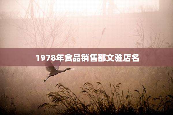 1978年食品销售部文雅店名