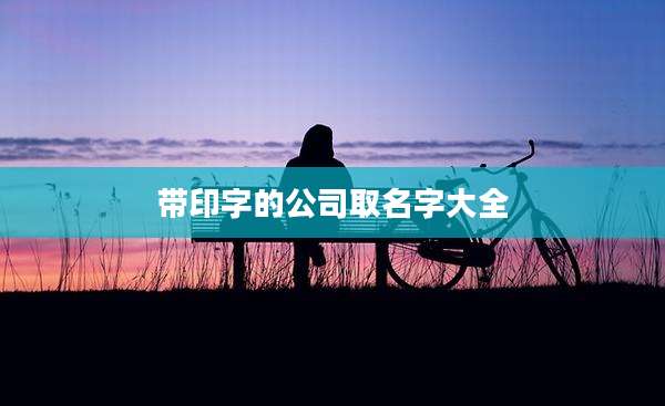 带印字的公司取名字大全