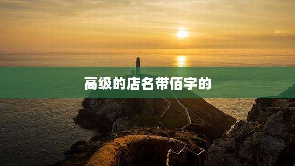 高级的店名带佰字的