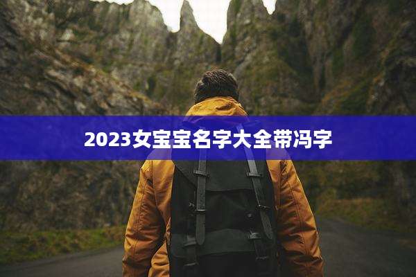 2023女宝宝名字大全带冯字