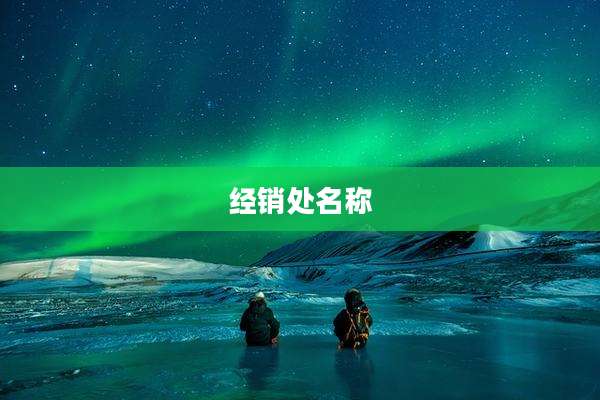 经销处名称