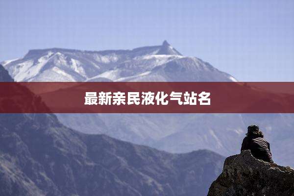 最新亲民液化气站名