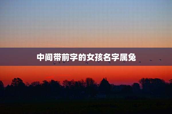 中间带前字的女孩名字属兔