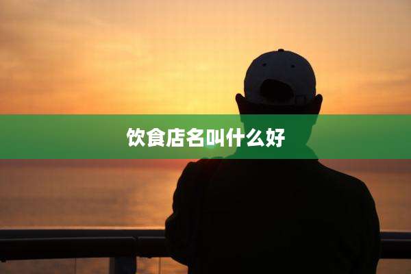 饮食店名叫什么好