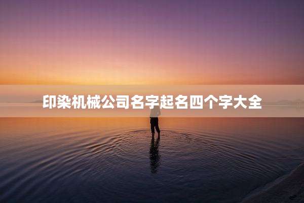 印染机械公司名字起名四个字大全