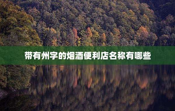 带有州字的烟酒便利店名称有哪些