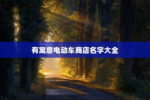 有寓意电动车商店名字大全