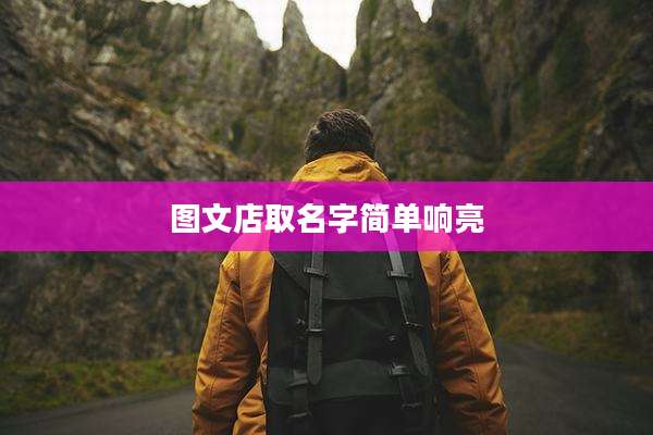 图文店取名字简单响亮