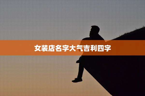 女装店名字大气吉利四字