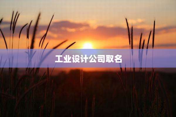 工业设计公司取名