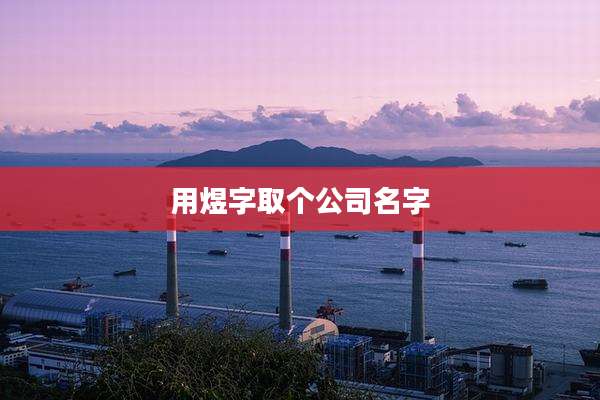 用煜字取个公司名字