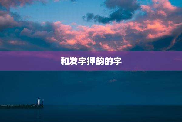和发字押韵的字