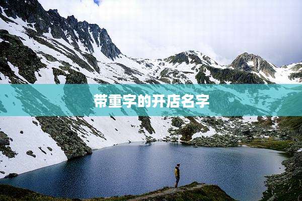 带重字的开店名字