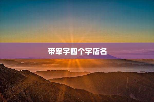 带军字四个字店名