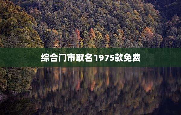 综合门市取名1975款免费