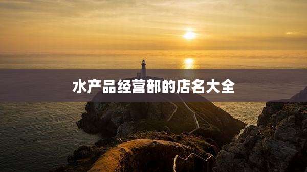 水产品经营部的店名大全
