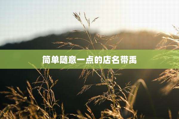 简单随意一点的店名带禹