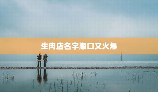 生肉店名字顺口又火爆