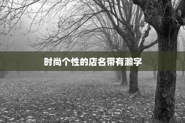 时尚个性的店名带有瀚字