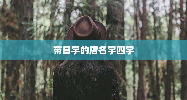 带昌字的店名字四字