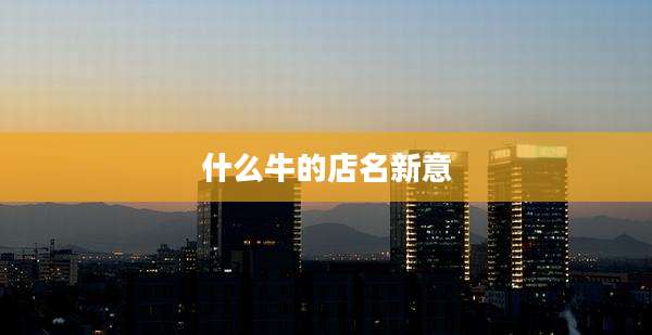 什么牛的店名新意