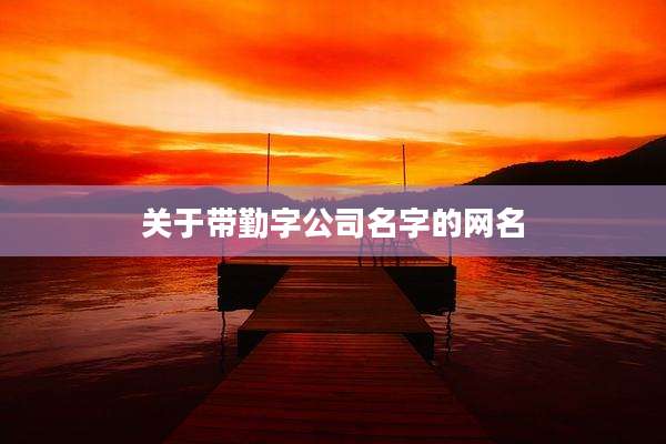 关于带勤字公司名字的网名