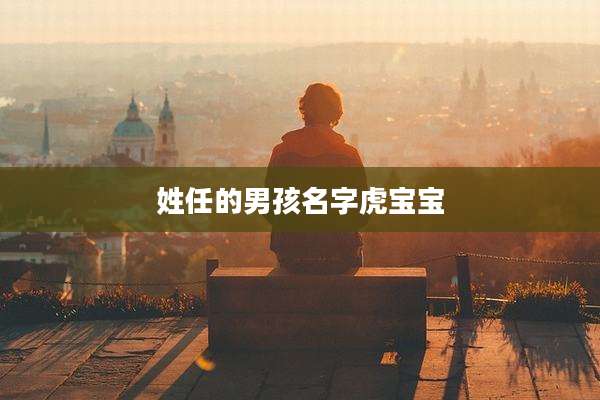 姓任的男孩名字虎宝宝