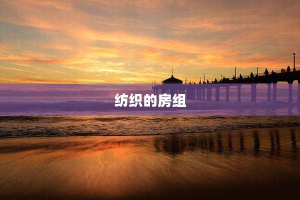 纺织的房组