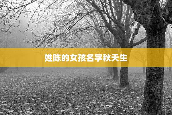 姓陈的女孩名字秋天生